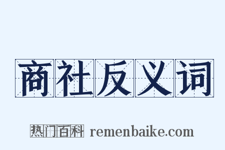商社反义词是什么意思的图片